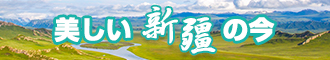 黑人男女日逼逼视频新疆banner-w330n60.jpg